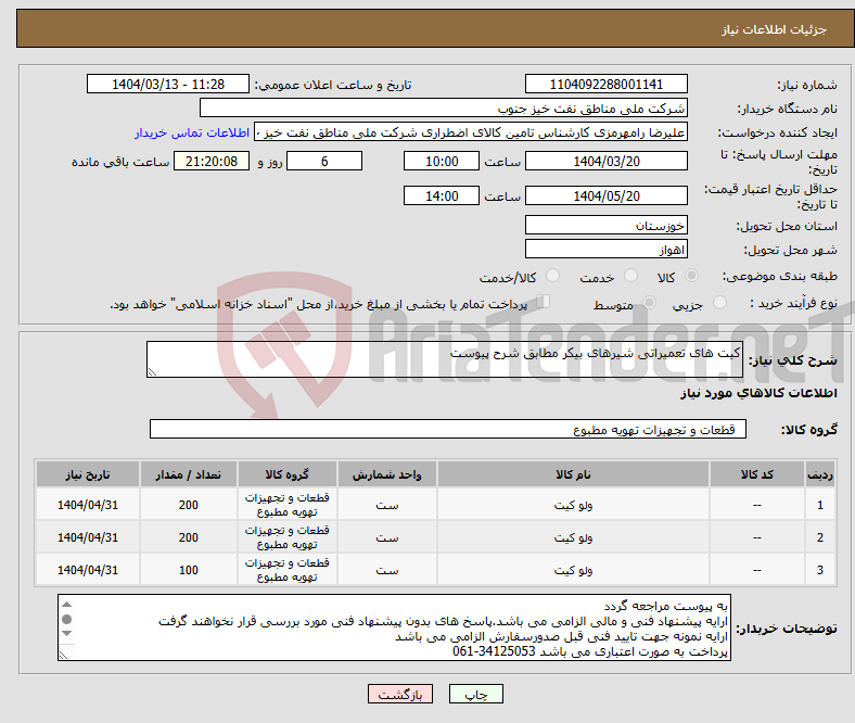 تصویر کوچک آگهی نیاز انتخاب تامین کننده-کیت های تعمیراتی شیرهای بیکر مطابق شرح پیوست