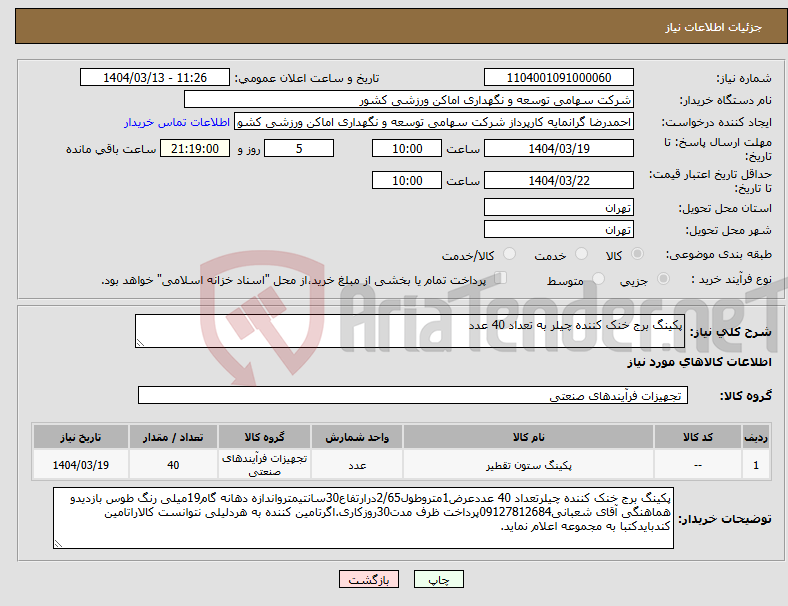 تصویر کوچک آگهی نیاز انتخاب تامین کننده-پکینگ برج خنک کننده چیلر به تعداد 40 عدد