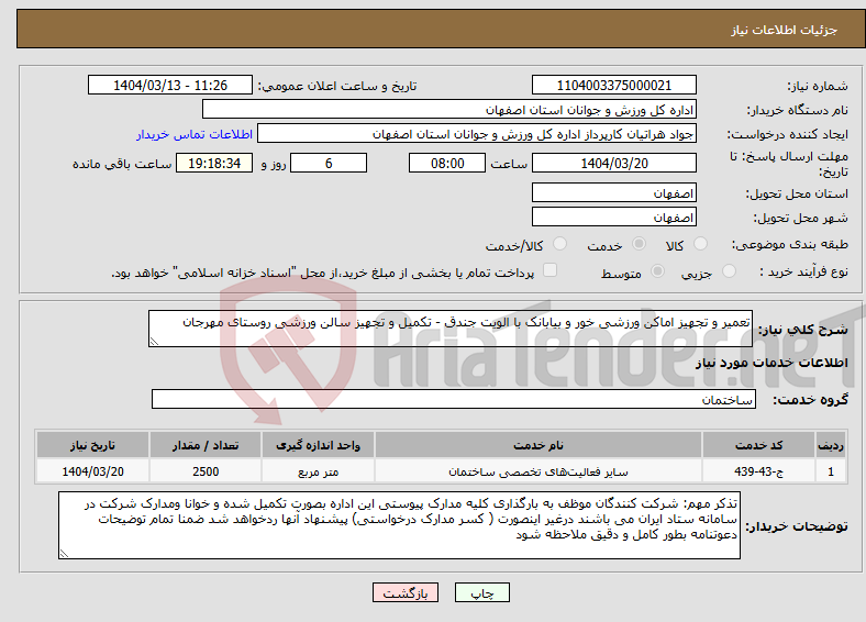 تصویر کوچک آگهی نیاز انتخاب تامین کننده-تعمیر و تجهیز اماکن ورزشی خور و بیابانک با الویت جندق - تکمیل و تجهیز سالن ورزشی روستای مهرجان 