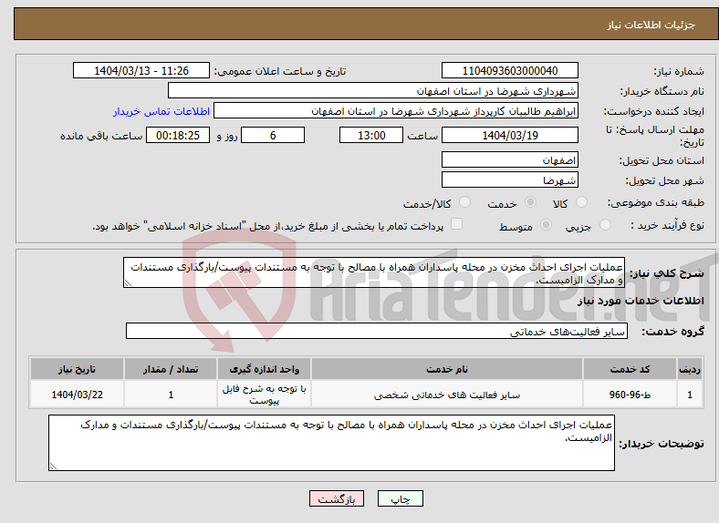 تصویر کوچک آگهی نیاز انتخاب تامین کننده-عملیات اجرای احداث مخزن در محله پاسداران همراه با مصالح با توجه به مستندات پیوست/بارگذاری مستندات و مدارک الزامیست.