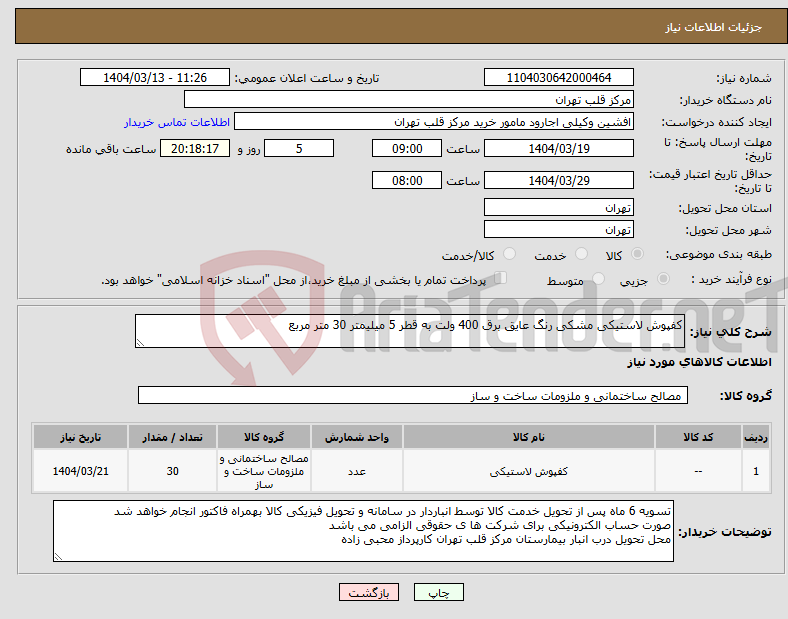 تصویر کوچک آگهی نیاز انتخاب تامین کننده-کفپوش لاستیکی مشکی رنگ عایق برق 400 ولت به قطر 5 میلیمتر 30 متر مربع