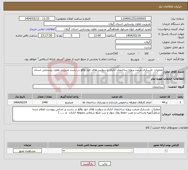 تصویر کوچک آگهی نیاز انتخاب تامین کننده-عملیات بازسازی مرمت پروژه ساختمان اداری و سوئیت های خود واقع در رشت مدیریت تعاون روستایی استان 