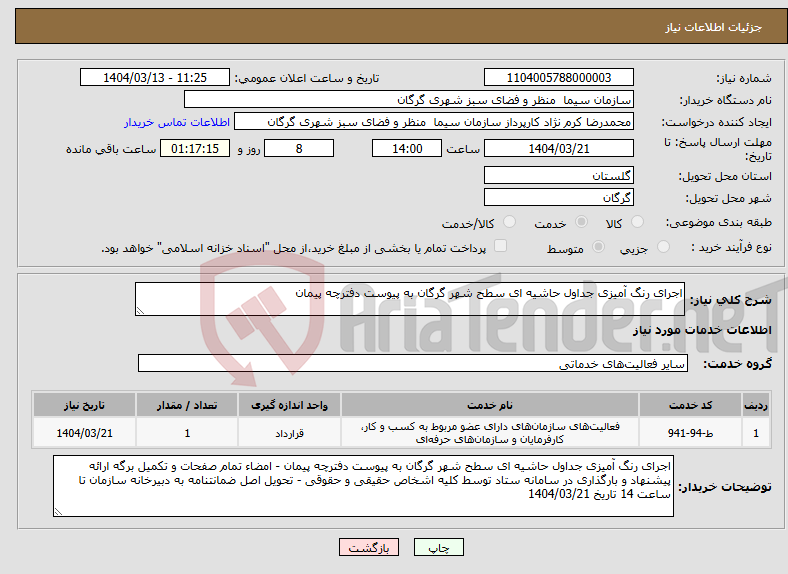 تصویر کوچک آگهی نیاز انتخاب تامین کننده-اجرای رنگ آمیزی جداول حاشیه ای سطح شهر گرگان به پیوست دفترچه پیمان 