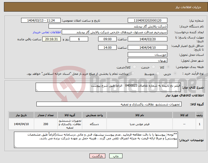 تصویر کوچک آگهی نیاز انتخاب تامین کننده-فیلتر نخ تابیده به شماره تقاضای 0400023 الزاما طبق شرح پیوست