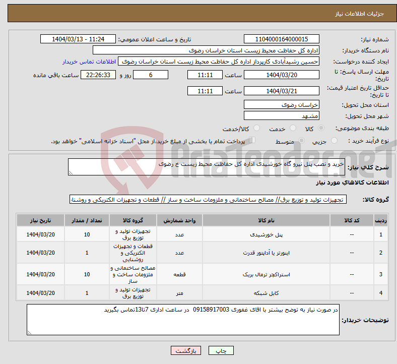 تصویر کوچک آگهی نیاز انتخاب تامین کننده-خرید و نصب پنل نیرو گاه خورشیدی اداره کل حفاظت محیط زیست خ رضوی 