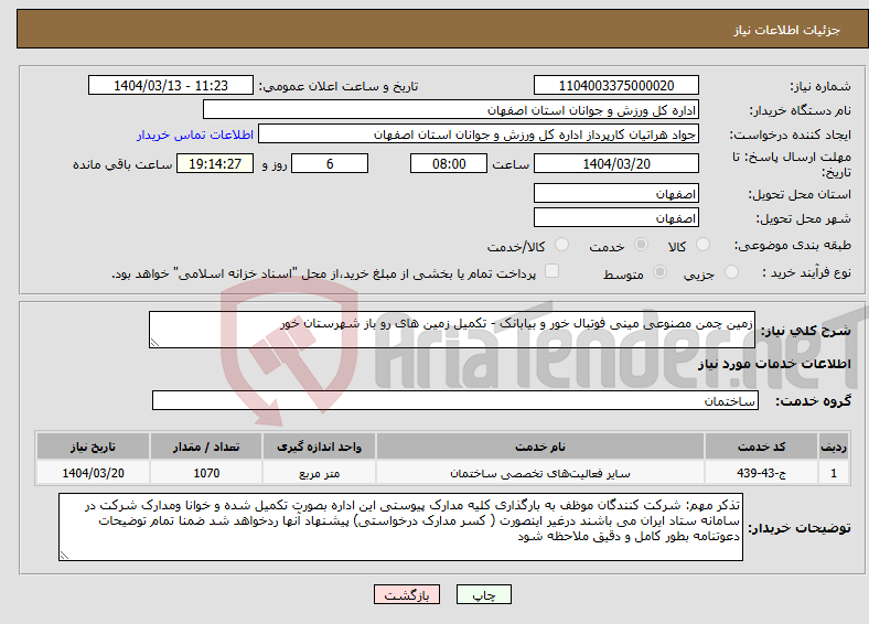 تصویر کوچک آگهی نیاز انتخاب تامین کننده-زمین چمن مصنوعی مینی فوتبال خور و بیابانک - تکمیل زمین های رو باز شهرستان خور 