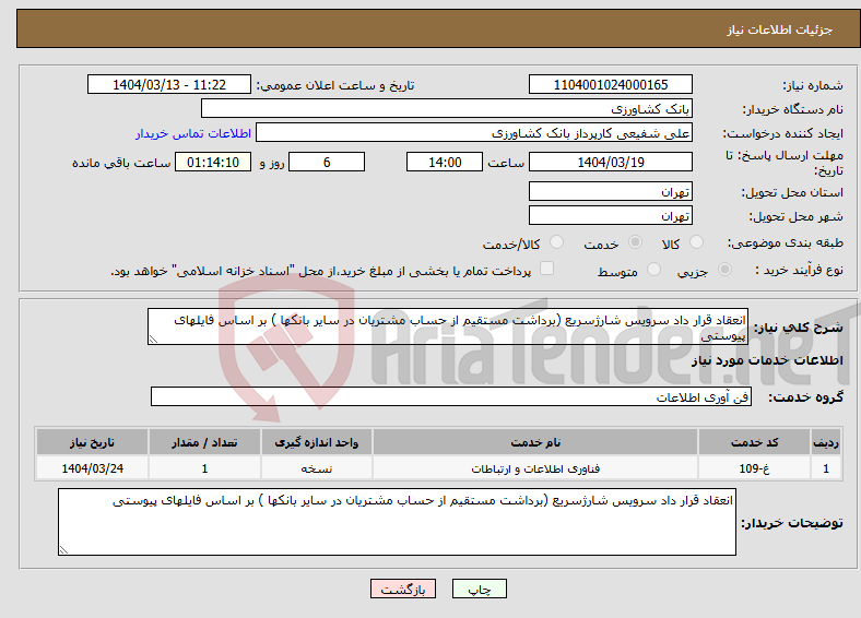تصویر کوچک آگهی نیاز انتخاب تامین کننده-انعقاد قرار داد سرویس شارژسریع (برداشت مستقیم از حساب مشتریان در سایر بانکها ) بر اساس فایلهای پیوستی