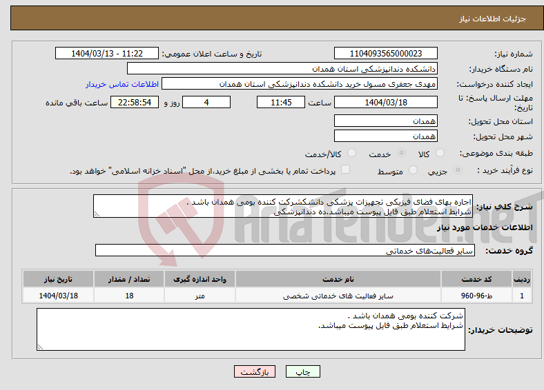 تصویر کوچک آگهی نیاز انتخاب تامین کننده-اجاره بهای فضای فیزیکی تجهیزات پزشکی دانشکشرکت کننده بومی همدان باشد . شرایط استعلام طبق فایل پیوست میباشد.ده دندانپزشکی