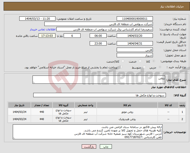 تصویر کوچک آگهی نیاز انتخاب تامین کننده-روغن 