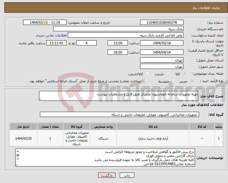 تصویر کوچک آگهی نیاز انتخاب تامین کننده-تهیه تجهیزات سامانه اتوماسیون متمرکز طبق فایل و مشخصات پیوست