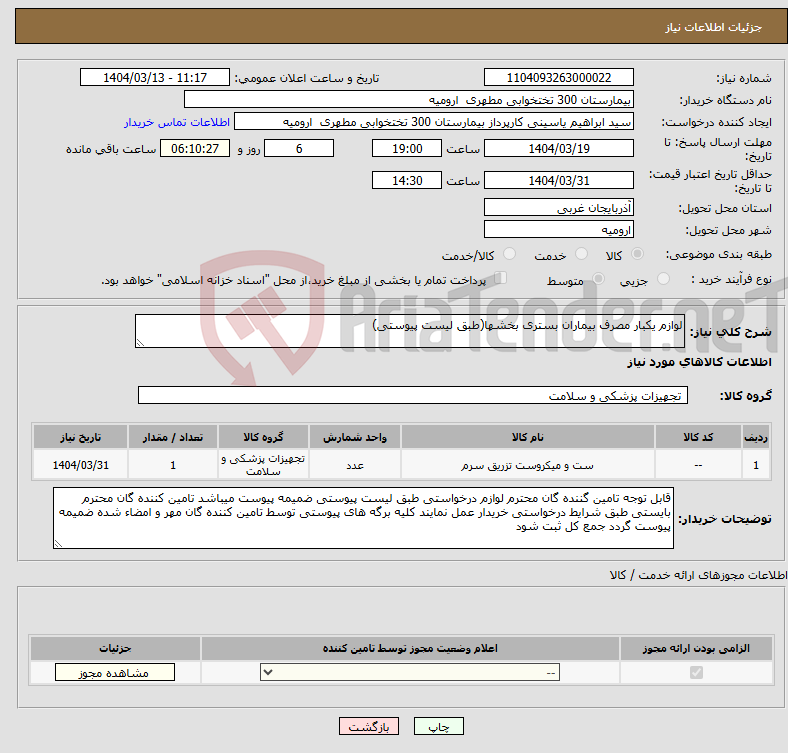 تصویر کوچک آگهی نیاز انتخاب تامین کننده-لوازم یکبار مصرف بیماران بستری بخشها(طبق لیست پیوستی)