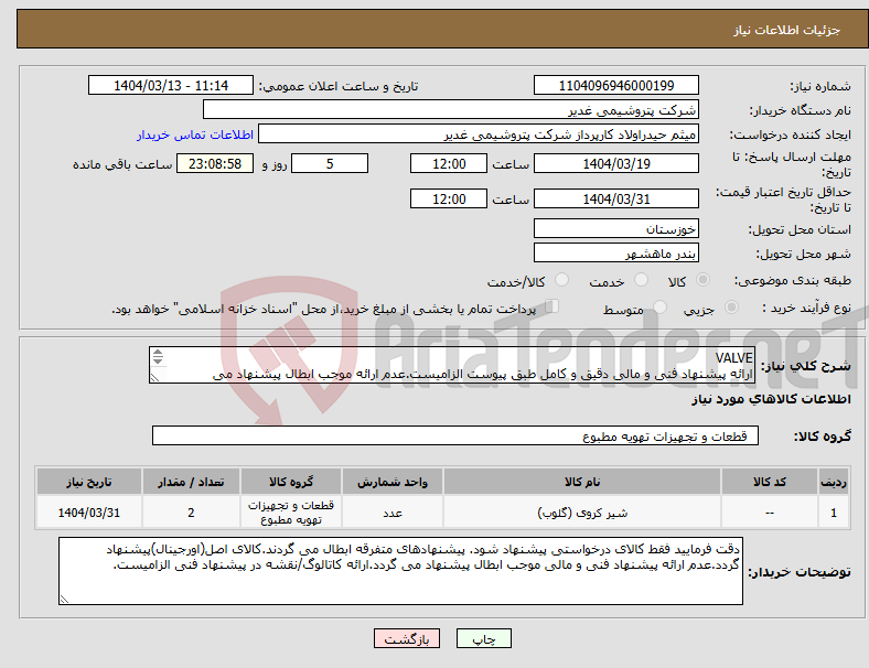 تصویر کوچک آگهی نیاز انتخاب تامین کننده-VALVE ارائه پیشنهاد فنی و مالی دقیق و کامل طبق پیوست الزامیست.عدم ارائه موجب ابطال پیشنهاد می گردد.تسویه2ماهه