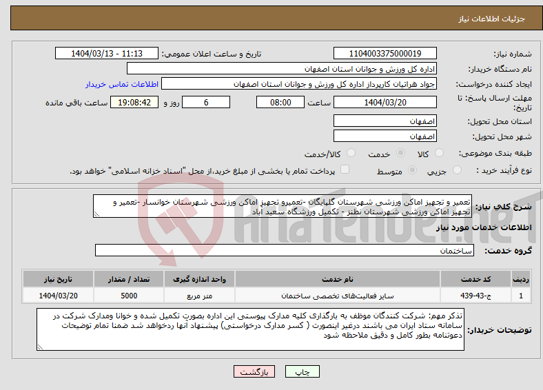 تصویر کوچک آگهی نیاز انتخاب تامین کننده-تعمیر و تجهیز اماکن ورزشی شهرستان گلپایگان -تعمیرو تجهیز اماکن ورزشی شهرستان خوانسار -تعمیر و تجهیز اماکن ورزشی شهرستان نطنز - تکمیل ورزشگاه سعید آباد