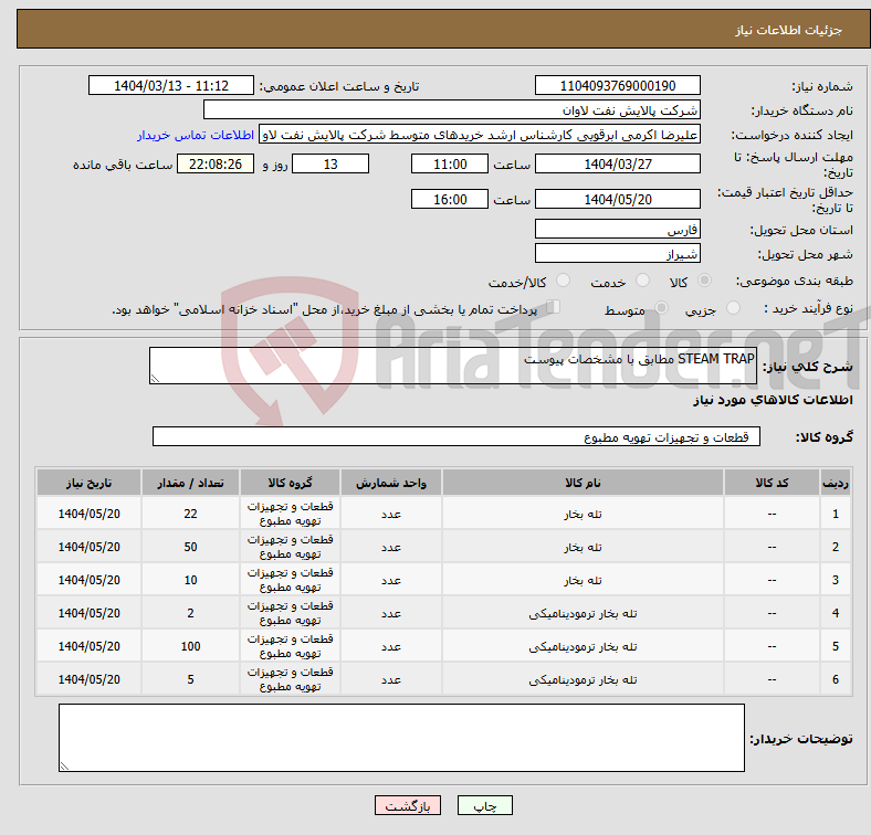 تصویر کوچک آگهی نیاز انتخاب تامین کننده-STEAM TRAP مطابق با مشخصات پیوست