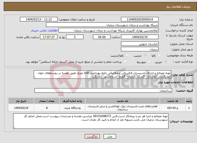 تصویر کوچک آگهی نیاز انتخاب تامین کننده-تهیه مصالح و اجرای تاسیسات الکتریکی و مکانیکی خانه بهداشت 100 متری طبق نقشه در روستاهای خوان خونیکسار کوشکک گسک درمیان گاویج اسلامشهر دستگرد .