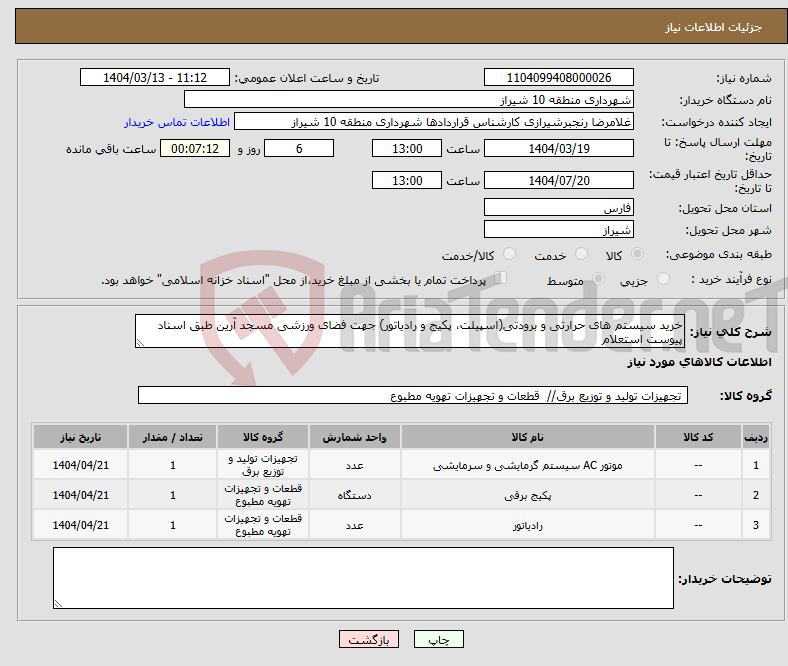 تصویر کوچک آگهی نیاز انتخاب تامین کننده-خرید سیستم های حرارتی و برودتی(اسپیلت، پکیج و رادیاتور) جهت فضای ورزشی مسجد آرین طبق اسناد پیوست استعلام