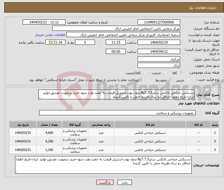 تصویر کوچک آگهی نیاز انتخاب تامین کننده-دستکش جراحی لاتکس سایز7،7.5و8-بدون پودر-استریل-قیمت به جفت وارد شود-خرید درصورت تصدیق-تولید ایران-تاریخ انقضا حداقل دو سال-هزینه حمل با تامین کننده
