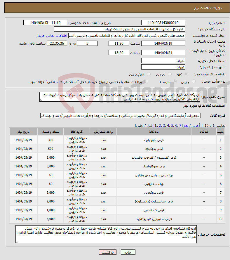 تصویر کوچک آگهی نیاز انتخاب تامین کننده-اردوگاه فشافویه اقلام دارویی به شرح لیست پیوستی نام کالا مشابه هزینه حمل به 1 مرکز برعهده فروشنده ارائه یش فاکتوروبرگ بازدید پیوست در سامانه الزامی