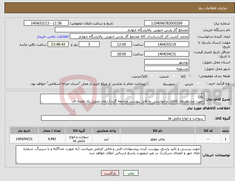 تصویر کوچک آگهی نیاز انتخاب تامین کننده-OIL جهت مشاهده‌ی کالای درخواستی به فایل پیوست مراجعه گردد/ زمان تحویل یک هفته ای