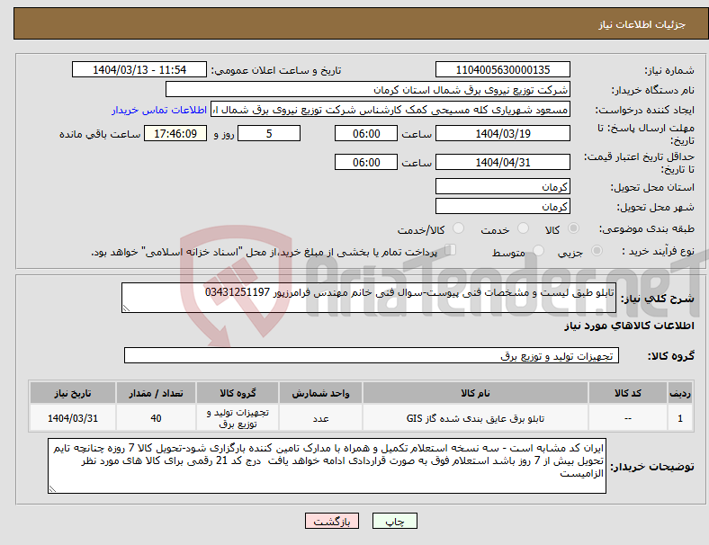 تصویر کوچک آگهی نیاز انتخاب تامین کننده-تابلو طبق لیست و مشخصات فنی پیوست-سوال فنی خانم مهندس فرامرزپور 03431251197