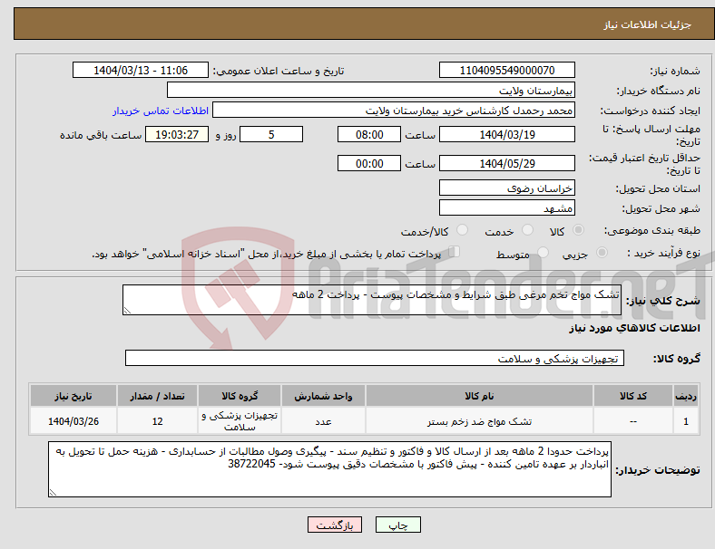 تصویر کوچک آگهی نیاز انتخاب تامین کننده-تشک مواج تخم مرغی طبق شرایط و مشخصات پیوست - پرداخت 2 ماهه