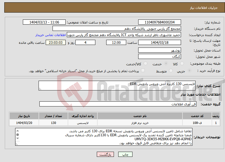 تصویر کوچک آگهی نیاز انتخاب تامین کننده-لایسنس 130 کاربره آنتی ویروس پادویش EDR