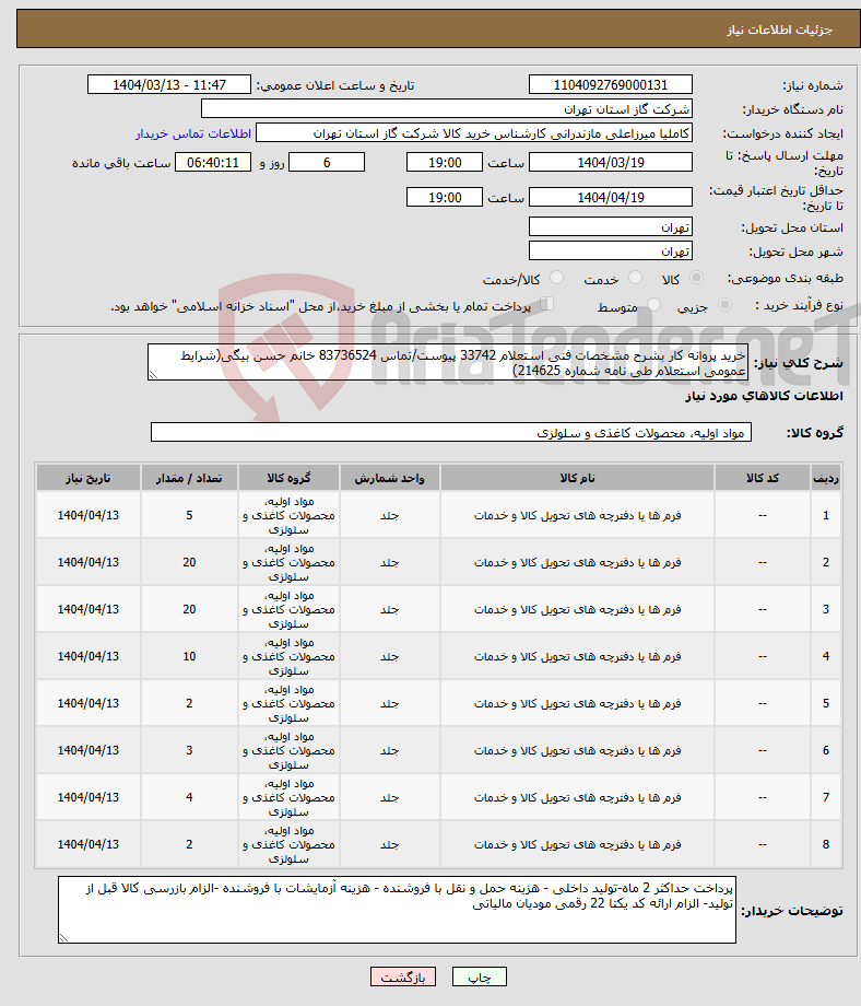 تصویر کوچک آگهی نیاز انتخاب تامین کننده-خرید پروانه کار بشرح مشخصات فنی استعلام 33742 پیوست/تماس 83736524 خانم حسن بیگی(شرایط عمومی استعلام طی نامه شماره 214625)