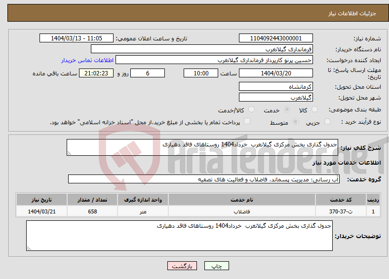 تصویر کوچک آگهی نیاز انتخاب تامین کننده-جدول گذاری بخش مرکزی گیلانغرب خرداد1404 روستاهای فاقد دهیاری