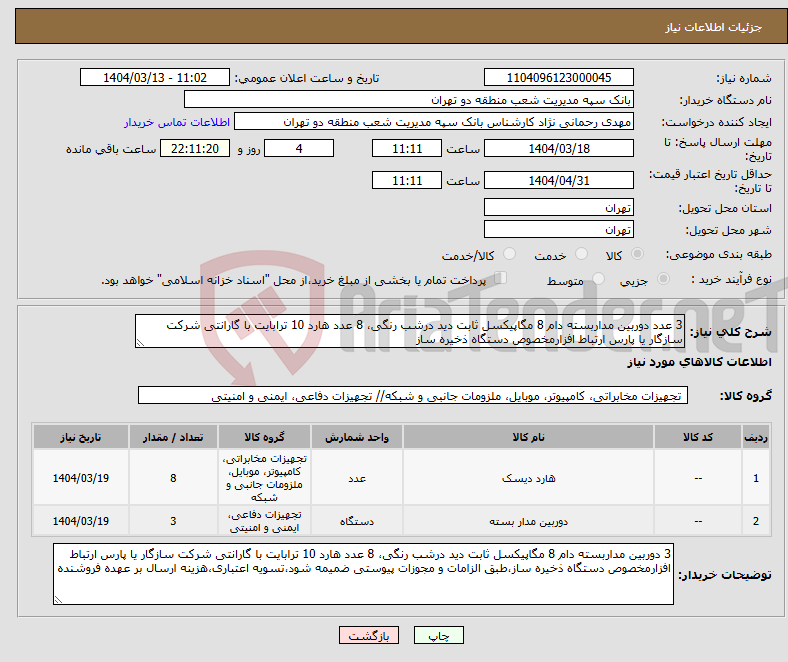 تصویر کوچک آگهی نیاز انتخاب تامین کننده-3 عدد دوربین مداربسته دام 8 مگاپیکسل ثابت دید درشب رنگی، 8 عدد هارد 10 ترابایت با گارانتی شرکت سازگار یا پارس ارتباط افزارمخصوص دستگاه ذخیره ساز