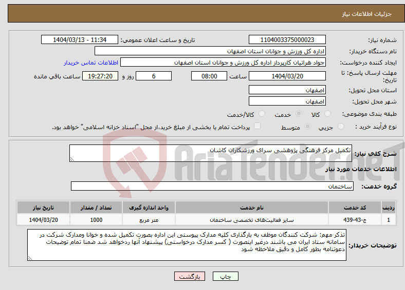 تصویر کوچک آگهی نیاز انتخاب تامین کننده-تکمیل مرکز فرهنگی پژوهشی سرای ورزشکاران کاشان 