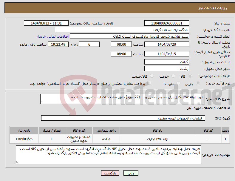 تصویر کوچک آگهی نیاز انتخاب تامین کننده-خرید لوله pvc ،کابل برق ،سیم مسی و ... (27 مورد) طبق مشخصات لیست پیوست شده