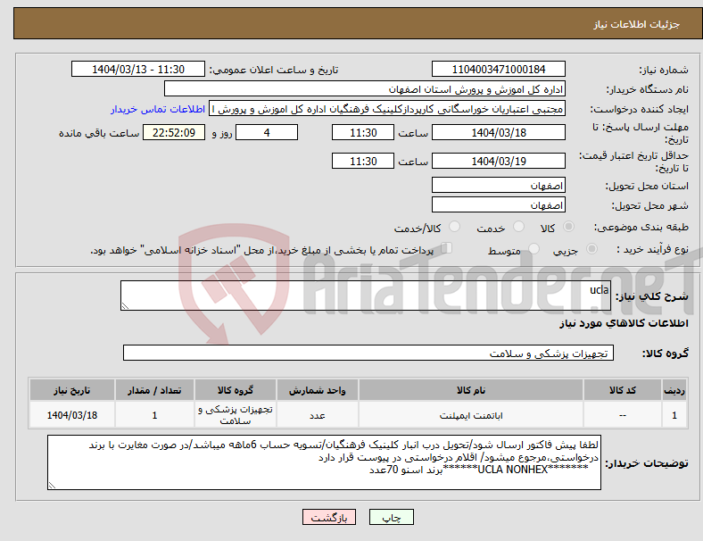 تصویر کوچک آگهی نیاز انتخاب تامین کننده-ucla