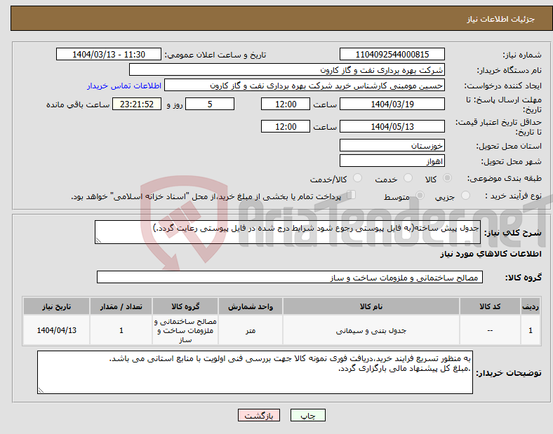 تصویر کوچک آگهی نیاز انتخاب تامین کننده-جدول پیش ساخته(به فایل پیوستی رجوع شود شرایط درج شده در فایل پیوستی رعایت گردد.)