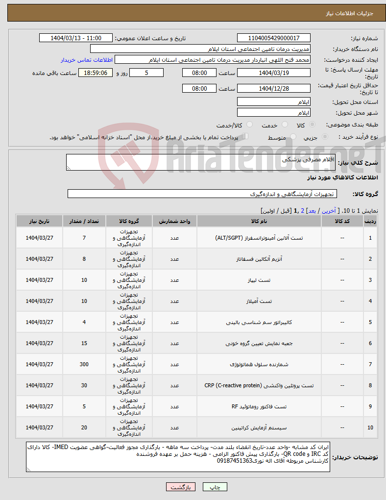 تصویر کوچک آگهی نیاز انتخاب تامین کننده-اقلام مصرفی پزشکی
