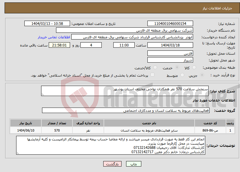 تصویر کوچک آگهی نیاز انتخاب تامین کننده-سنجش سلامت 570 نفر همکاران نواحی مختلف استان بوشهر
