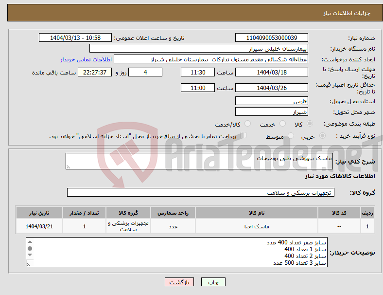 تصویر کوچک آگهی نیاز انتخاب تامین کننده-ماسک بیهوشی طبق توضیحات
