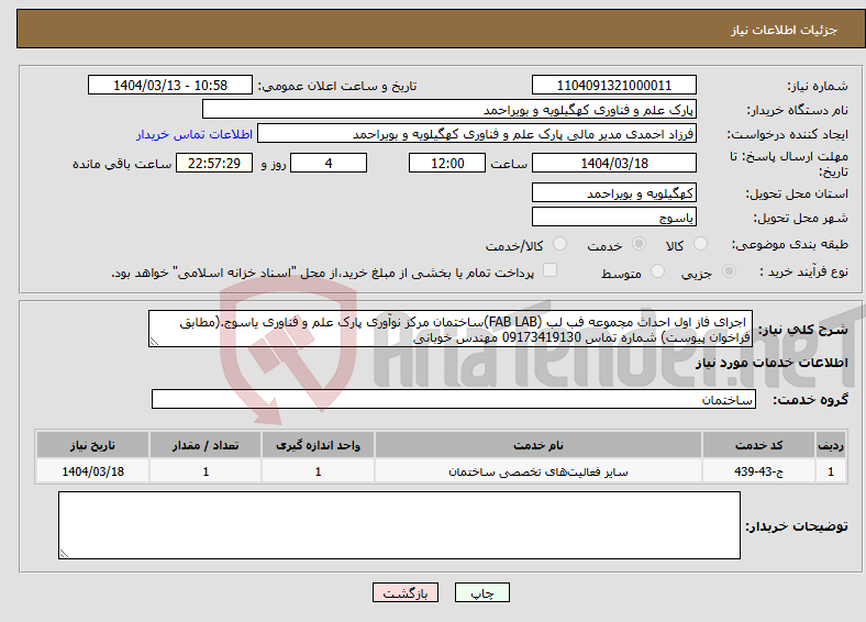 تصویر کوچک آگهی نیاز انتخاب تامین کننده- اجرای فاز اول احداث مجموعه فب لب (FAB LAB)ساختمان مرکز نوآوری پارک علم و فناوری یاسوج.(مطابق فراخوان پیوست) شماره تماس 09173419130 مهندس خوبانی