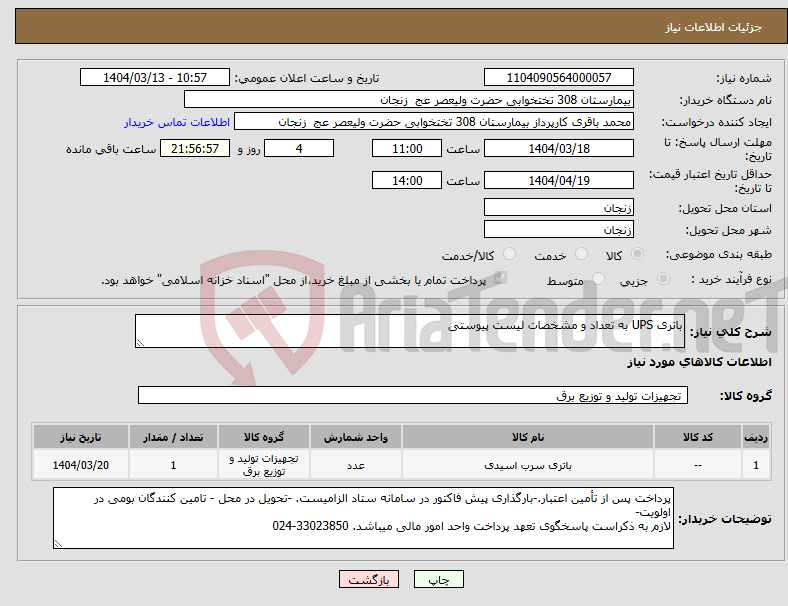 تصویر کوچک آگهی نیاز انتخاب تامین کننده-باتری UPS به تعداد و مشخصات لیست پیوستی