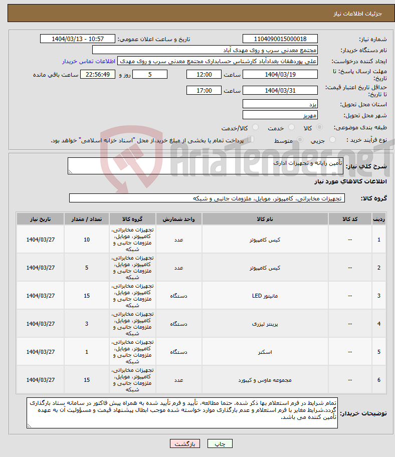 تصویر کوچک آگهی نیاز انتخاب تامین کننده-تأمین رایانه و تجهیزات اداری