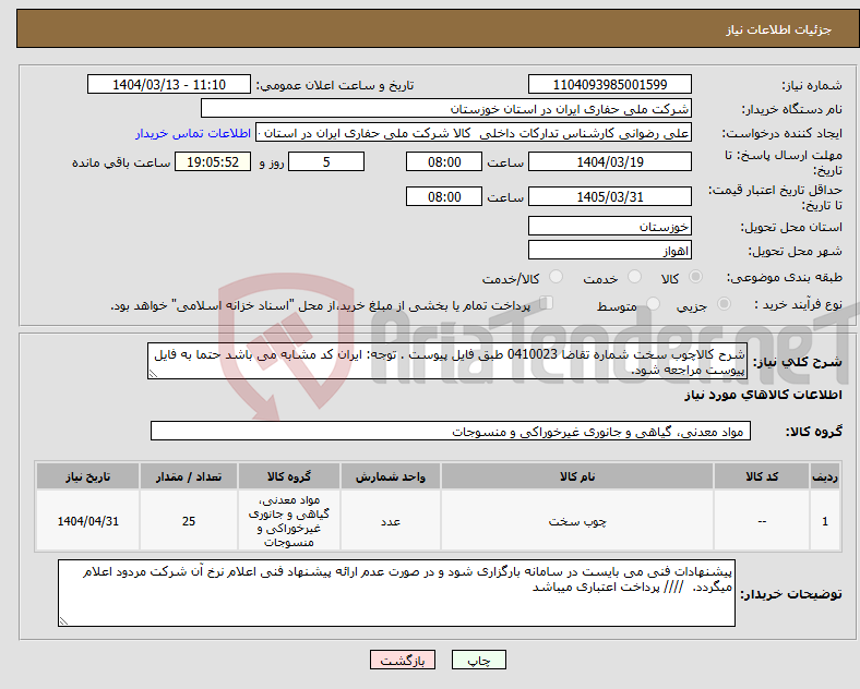 تصویر کوچک آگهی نیاز انتخاب تامین کننده-شرح کالاچوب سخت شماره تقاضا 0410023 طبق فایل پیوست . توجه: ایران کد مشابه می باشد حتما به فایل پیوست مراجعه شود.