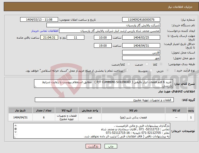 تصویر کوچک آگهی نیاز انتخاب تامین کننده- خرید 6 قلم قطعات ابزار دقیقی ( P/F CUMMINS SOLENOID ) مطابق استعلام پیوست با رعایت شرایط بازرسی 