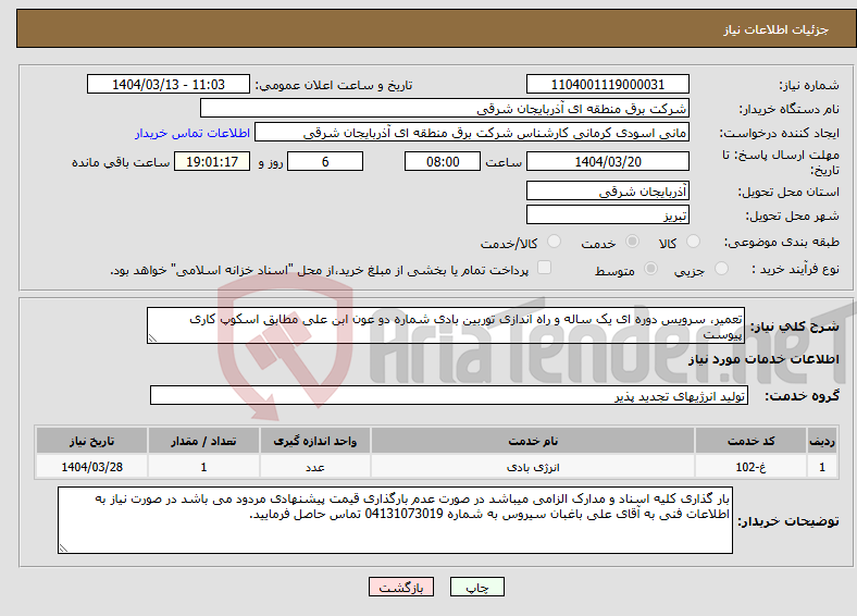 تصویر کوچک آگهی نیاز انتخاب تامین کننده-تعمیر، سرویس دوره ای یک ساله و راه اندازی توربین بادی شماره دو عون ابن علی مطابق اسکوپ کاری پیوست