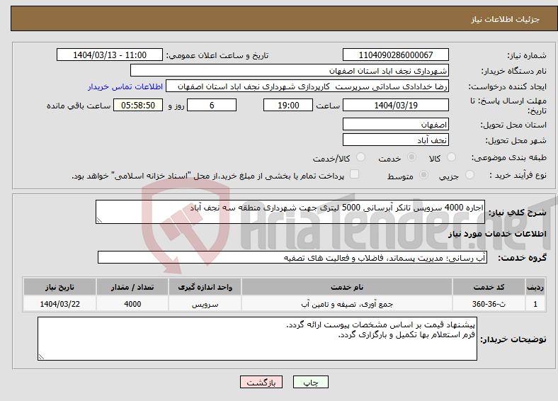 تصویر کوچک آگهی نیاز انتخاب تامین کننده-اجاره 4000 سرویس تانکر آبرسانی 5000 لیتری جهت شهرداری منطقه سه نجف آباد
