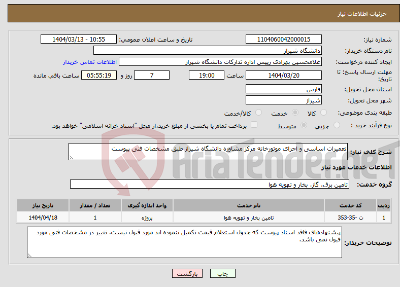 تصویر کوچک آگهی نیاز انتخاب تامین کننده-تعمیرات اساسی و اجرای موتورخانه مرکز مشاوره دانشگاه شیراز طبق مشخصات فنی پیوست