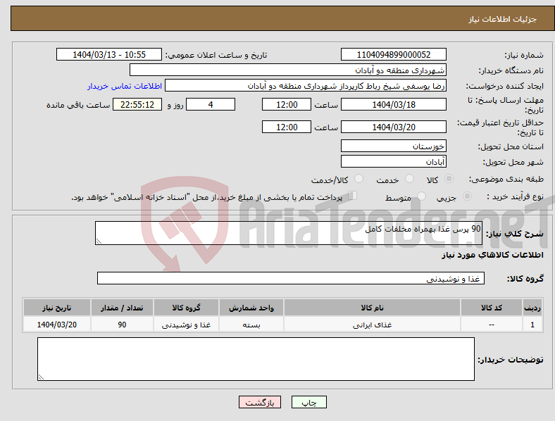 تصویر کوچک آگهی نیاز انتخاب تامین کننده-90 پرس غذا بهمراه مخلفات کامل