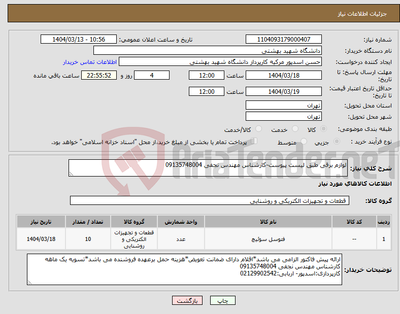 تصویر کوچک آگهی نیاز انتخاب تامین کننده-لوازم برقی طبق لیست پیوست-کارشناس مهندس نجفی 09135748004