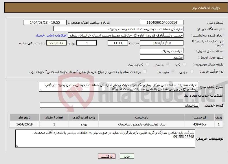 تصویر کوچک آگهی نیاز انتخاب تامین کننده-اجرای عملیات ساختمانی مرکز تیمار و نگهداری حیات وحش اداره کل حفاظت محیط زیست خ رضوی در قالب پیمان واقع در ویرانی شاندیز به شرح عملیات پیوست 10برگه 