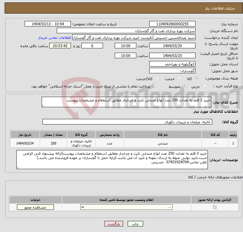 تصویر کوچک آگهی نیاز انتخاب تامین کننده-خرید 3 قلم به تعدادد 250 عدد انواع صندلی ثابت و چرخدار مطابق استعلام و مشخصات پیوست