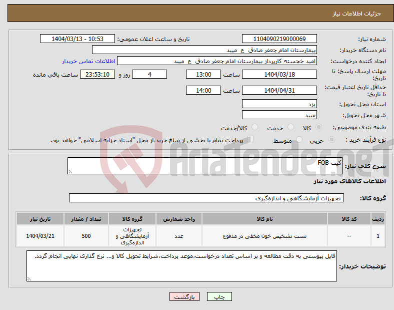 تصویر کوچک آگهی نیاز انتخاب تامین کننده-کیت FOB