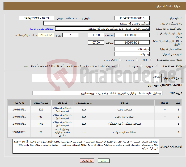 تصویر کوچک آگهی نیاز انتخاب تامین کننده-اتصالات